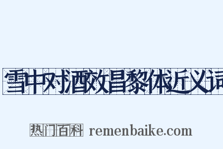 雪中对酒效昌黎体近义词是什么意思的图片
